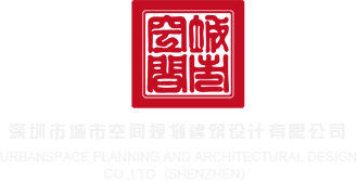 逼视频大全深圳市城市空间规划建筑设计有限公司